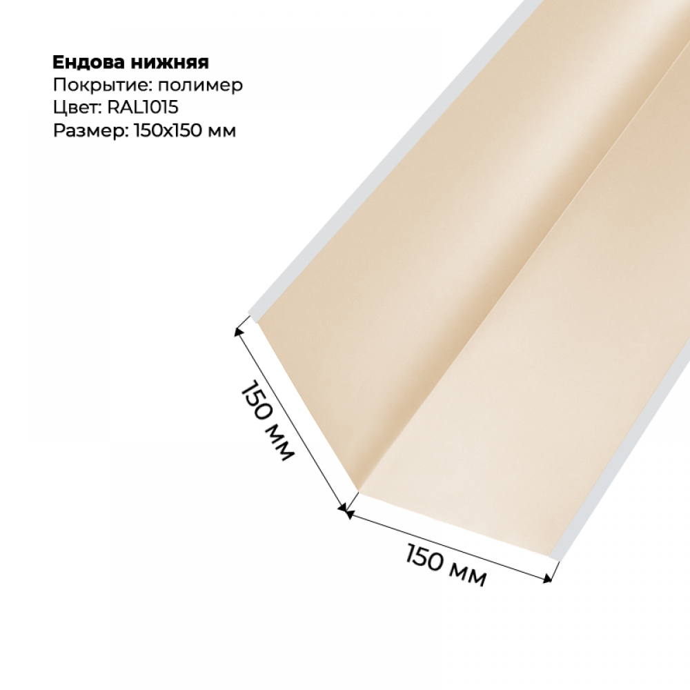 Ендова нижняя 2м RAL 1015 Ендова нижняя 2м RAL 1015