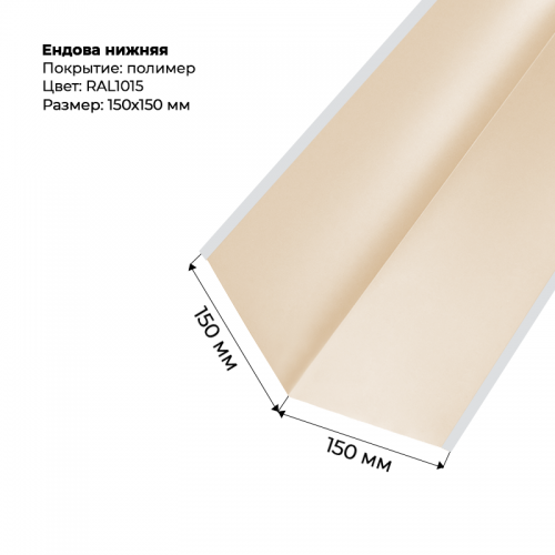 Ендова нижняя 2м RAL 1015