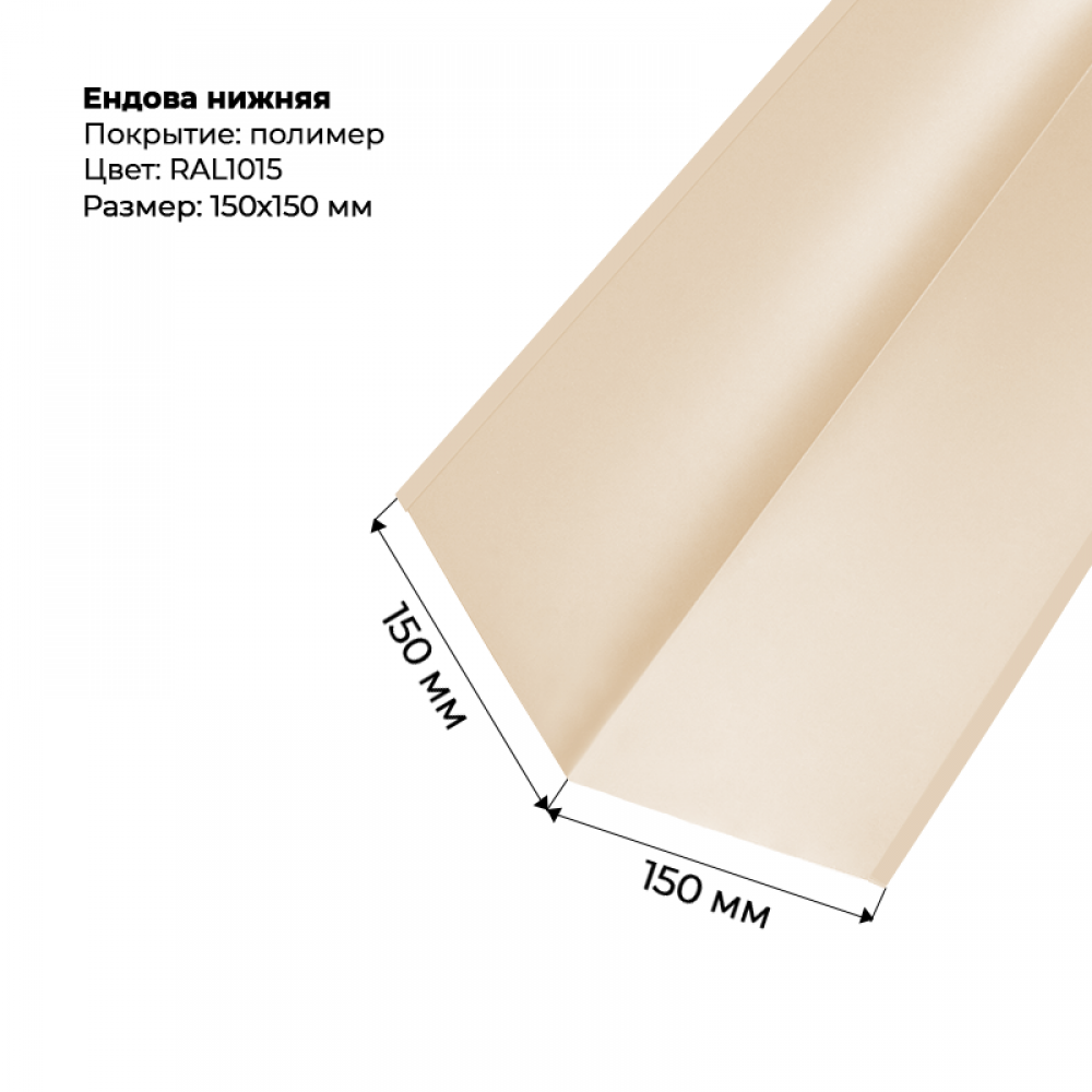 Ендова нижняя 2м RAL 1015