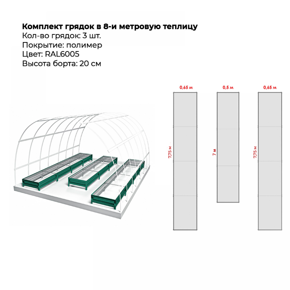 Комплект в теплицу из трех грядок с полимерным покрытием (высота 20 см) Комплект в теплицу из трех грядок с полимерным покрытием (высота 20 см)