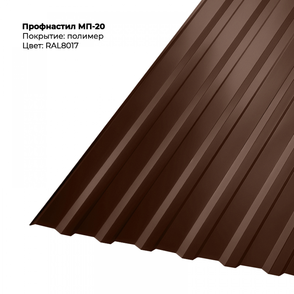 МП-20 проф.лист 0,55мм RAL 8017 МП-20 проф.лист 0,55мм RAL 8017