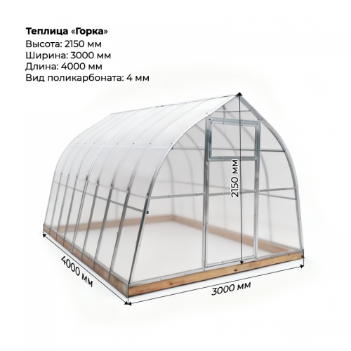 Теплица "Горка" 3*4 шаг 1,0 м, 6 усилений, оцинкованный профиль 25*25, с поликарбонатом 4мм.