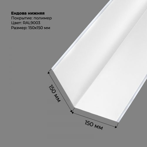 Ендова нижняя 2м RAL 9003 Ендова нижняя 2м RAL 9003