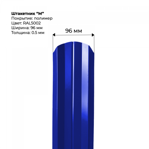 Металлический штакетник "М-образный-RAL-5002"