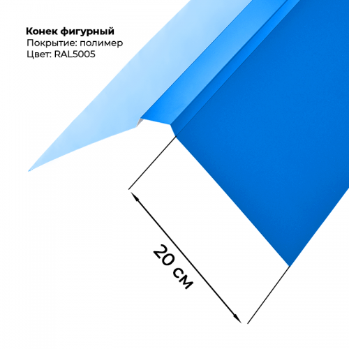 Конек фигурный 2 м RAL 5005