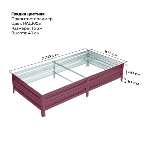 Грядка 1*2м цветная (высота 40 см)