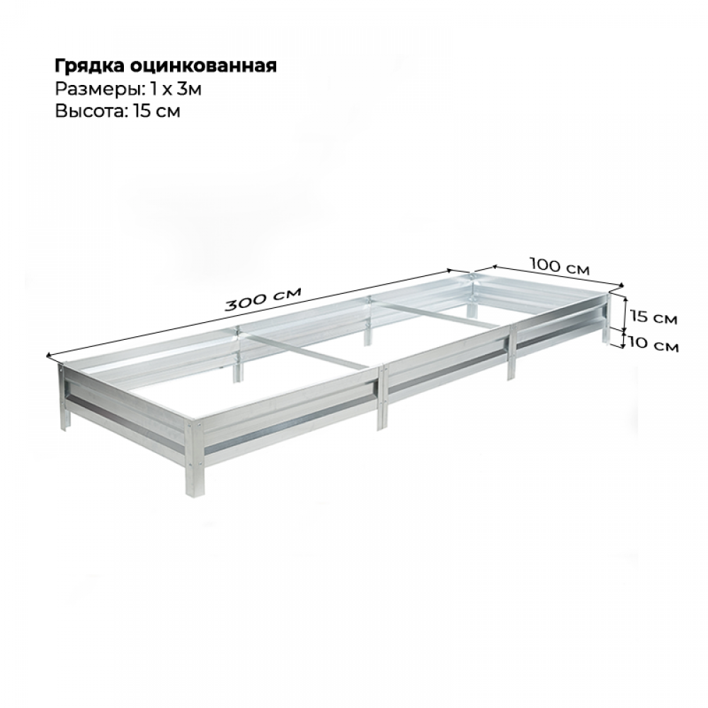 Грядка 1*3м оцинкованная (высота 15 см)