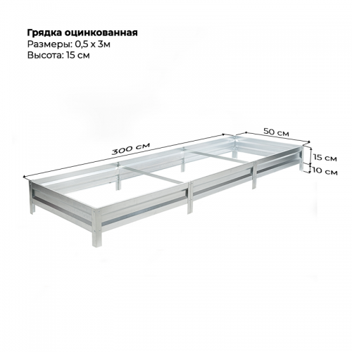 Грядка 0.5*3 м оцинкованная  (высота 15 см)