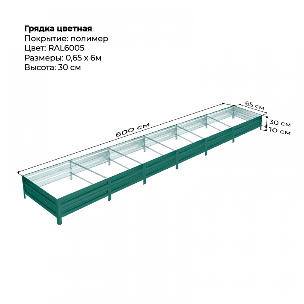 Грядка 0.65*6м цветная (высота 30 см) Грядка 0.65*6м цветная (высота 30 см)