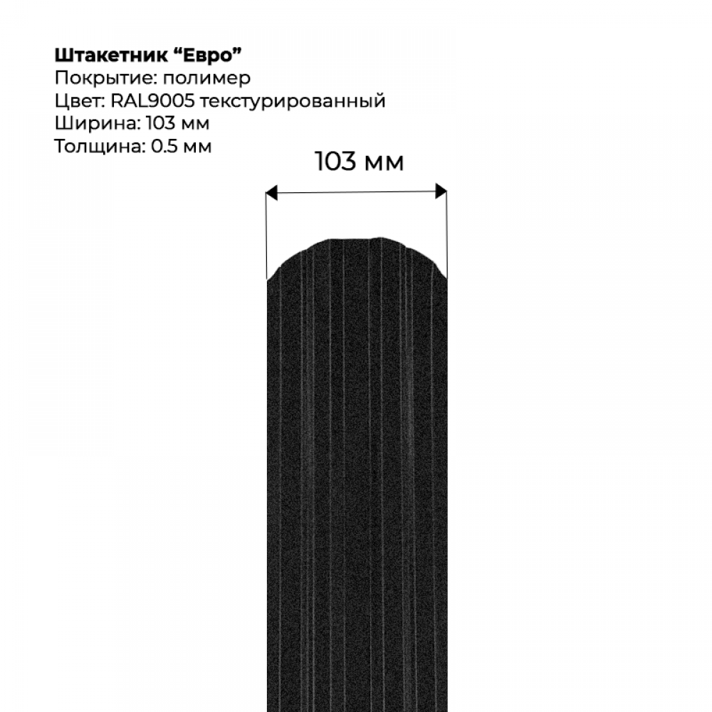 Металлический штакетник текстурированный, "Евро-RAL9005" Металлический штакетник текстурированный, "Евро-RAL9005"