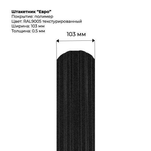 Металлический штакетник текстурированный, "Евро-RAL9005"