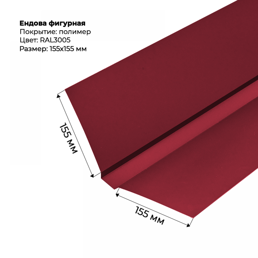 Ендова верхняя фигурная 2м RAL 3005