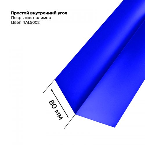Угол внутренний простой для сайдинга 2,0м RAL 5002