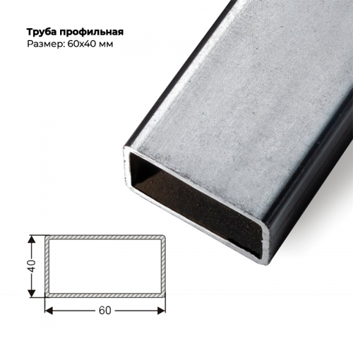 Труба профильная 60×40мм, толщина металла 1,5 мм