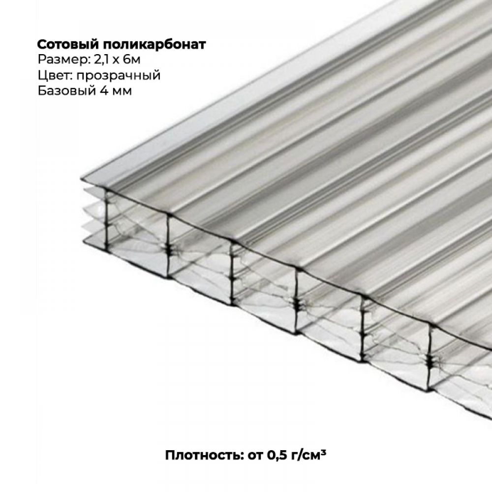 Сотовый поликарбонат 4 мм, размер 2,1м*6м, прозрачный.