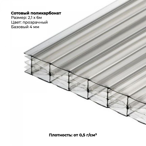 Сотовый поликарбонат 4 мм, размер 2,1м*6м, прозрачный.
