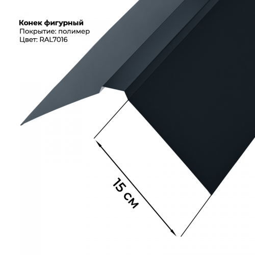 Конек фигурный 2 м RAL 7016
