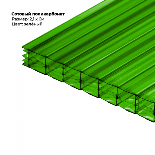 Сотовый поликарбонат 4 мм (зеленый 6000*2100)