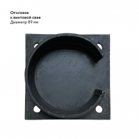 Оголовок для винтовой сваи - диаметр 89 мм