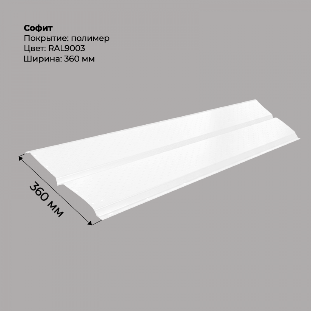 Металлический Софит с перфорацией RAL 9003 Металлический Софит с перфорацией RAL 9003