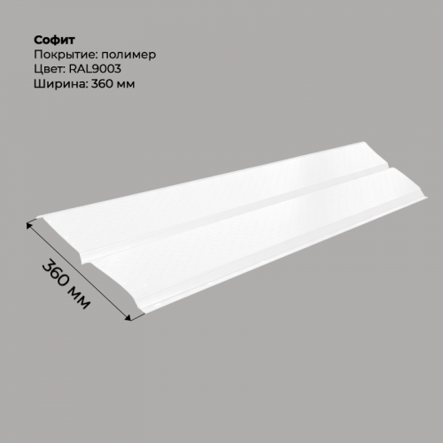 Металлический Софит с перфорацией RAL 9003
