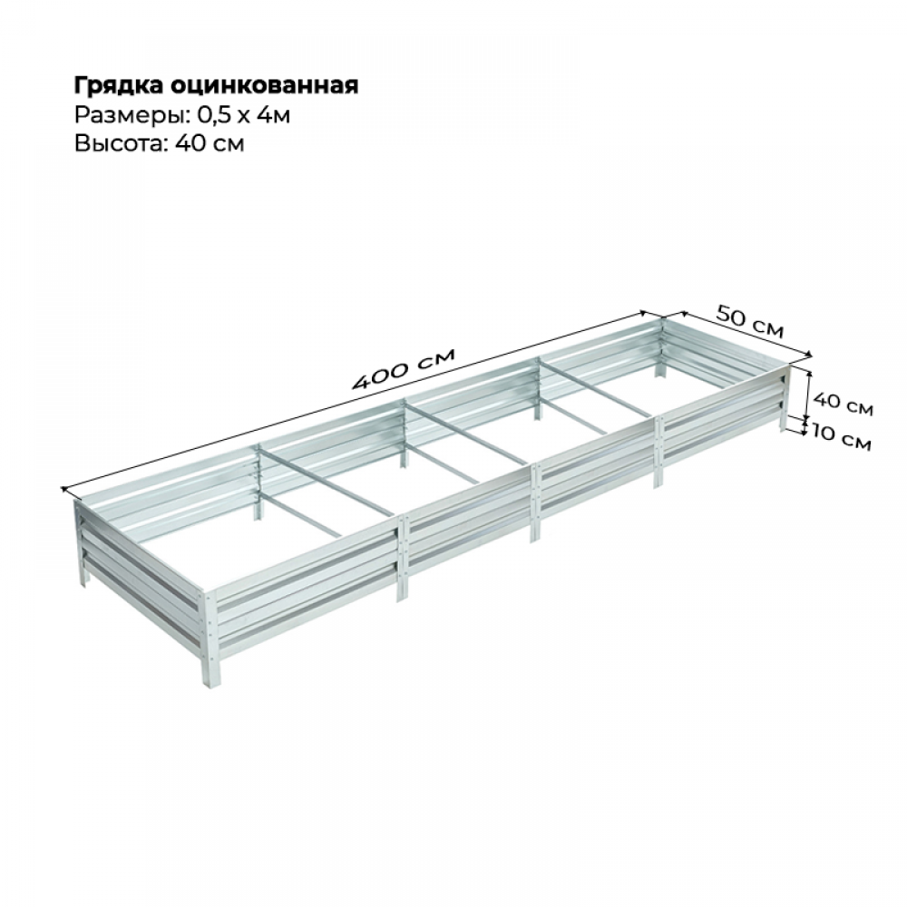 Грядка 0.5*4м оцинкованная  (высота 40 см)