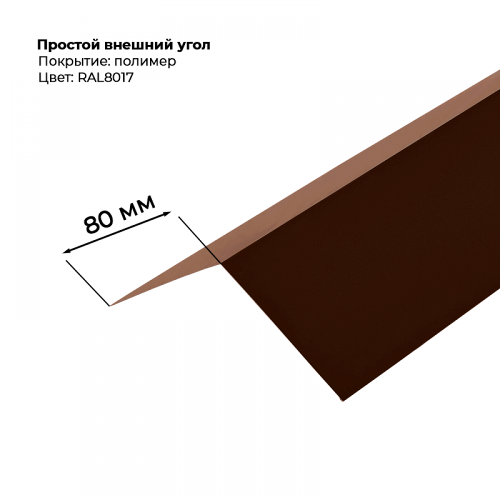 Угол наружный простой для сайдинга 2,0м RAL 8017 Угол наружный простой для сайдинга 2,0м RAL 8017