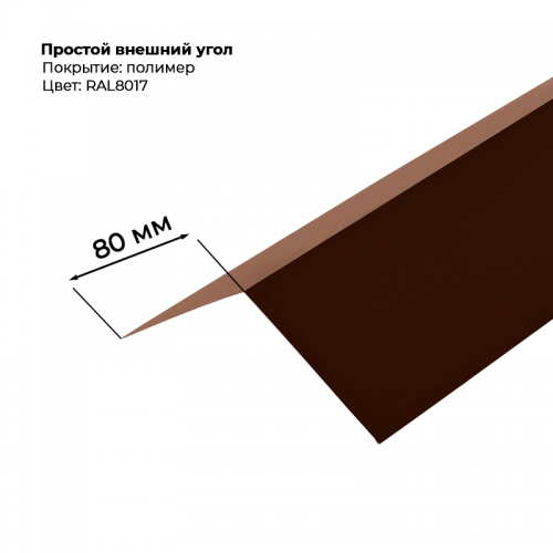 Угол наружный простой для сайдинга 2,0м RAL 8017