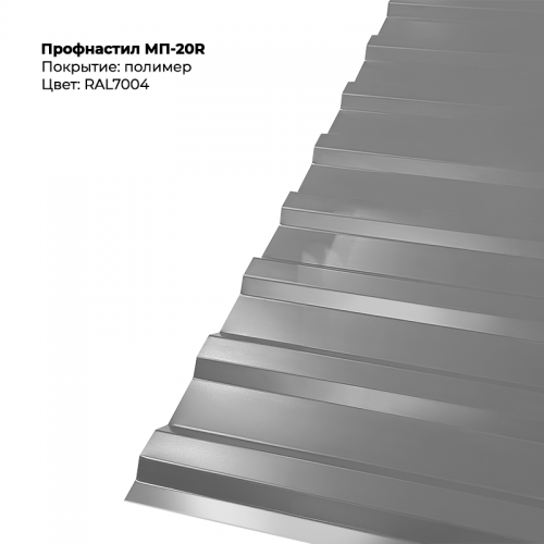МП-20R проф.лист 0,5мм RAL 7004
