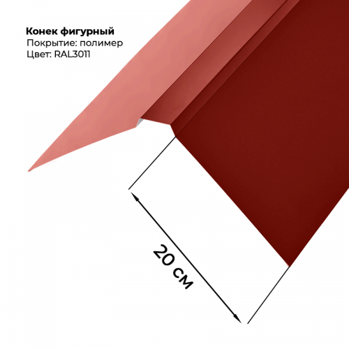 Конек фигурный 2 м RAL 3011