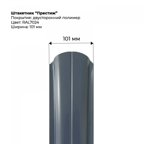 Металлический штакетник двусторонний, "Престиж-RAL7024/7024"