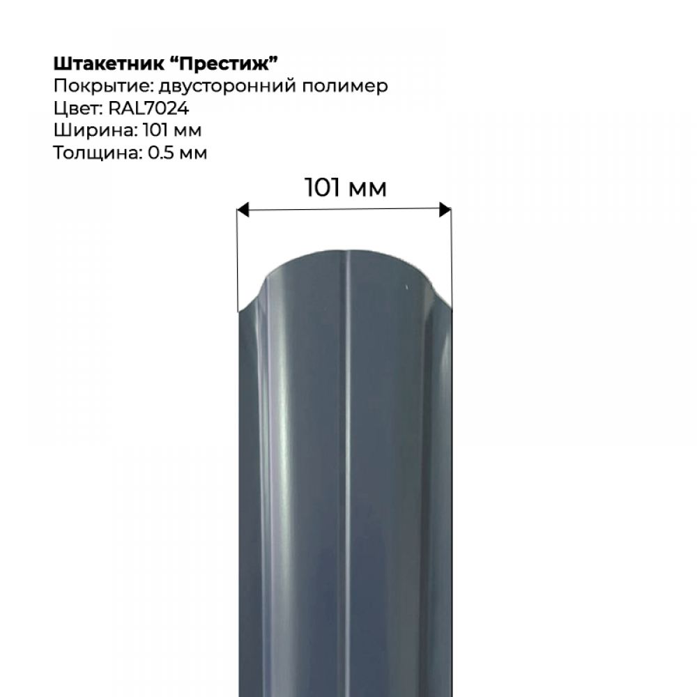 Металлический штакетник двусторонний, "Престиж-RAL7024" Металлический штакетник двусторонний, "Престиж-RAL7024"