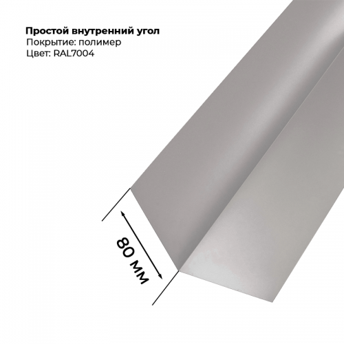 Угол внутренний простой для сайдинга 2,0м RAL 7004