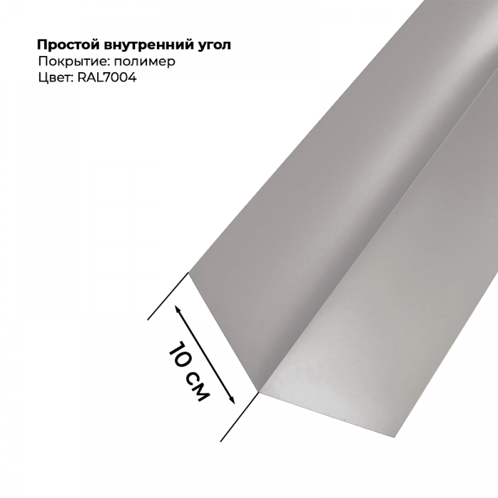Угол внутренний простой для сайдинга 2,0м RAL 7004 Угол внутренний простой для сайдинга 2,0м RAL 7004