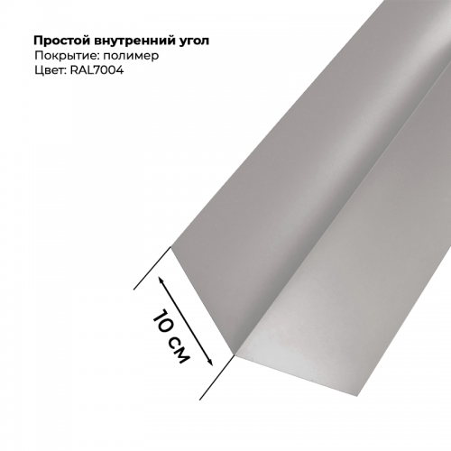 Угол внутренний простой для сайдинга 2,0м RAL 7004