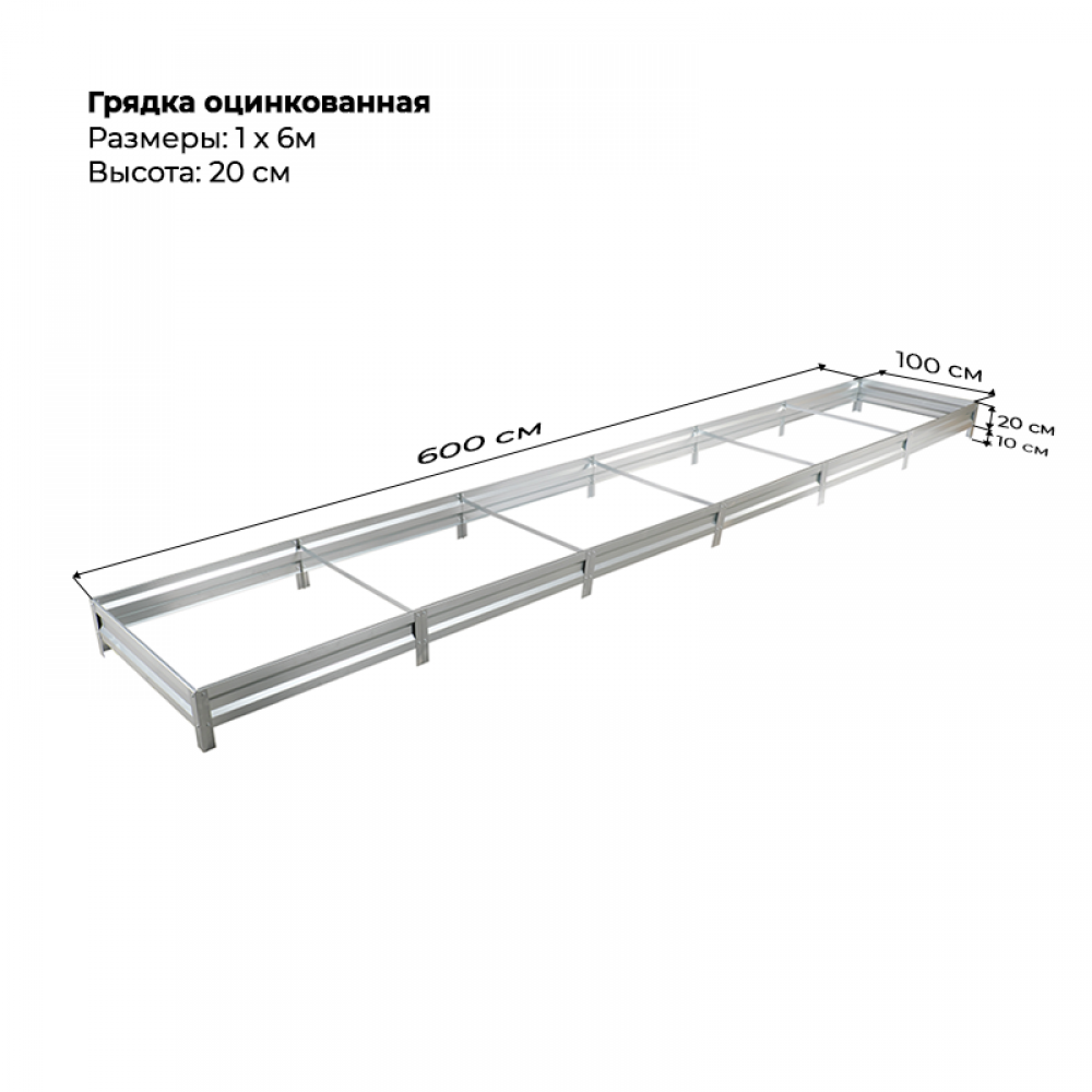 Грядка 1,0 * 6,0м оцинкованная (высота 20 см) Грядка 1,0 * 6,0м оцинкованная (высота 20 см)