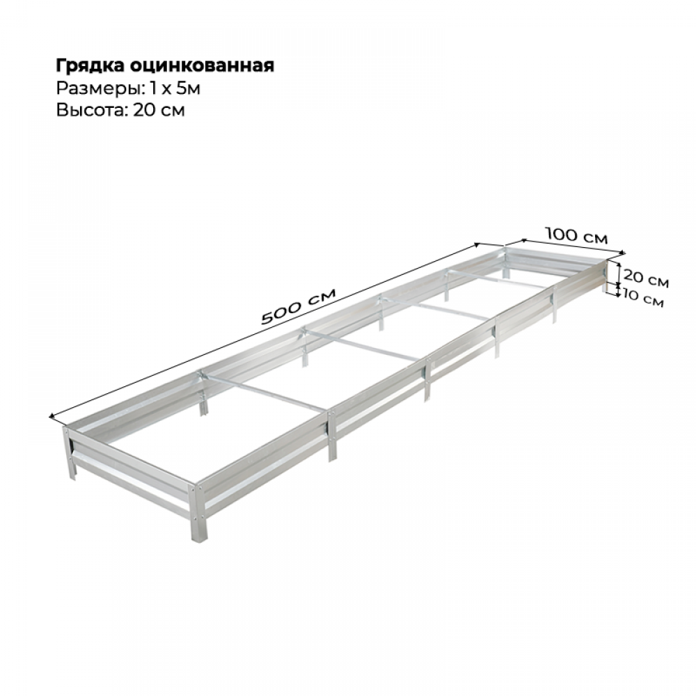 Грядка 1,0 * 5,0 м оцинкованная (высота 20 см) Грядка 1,0 * 5,0 м оцинкованная (высота 20 см)
