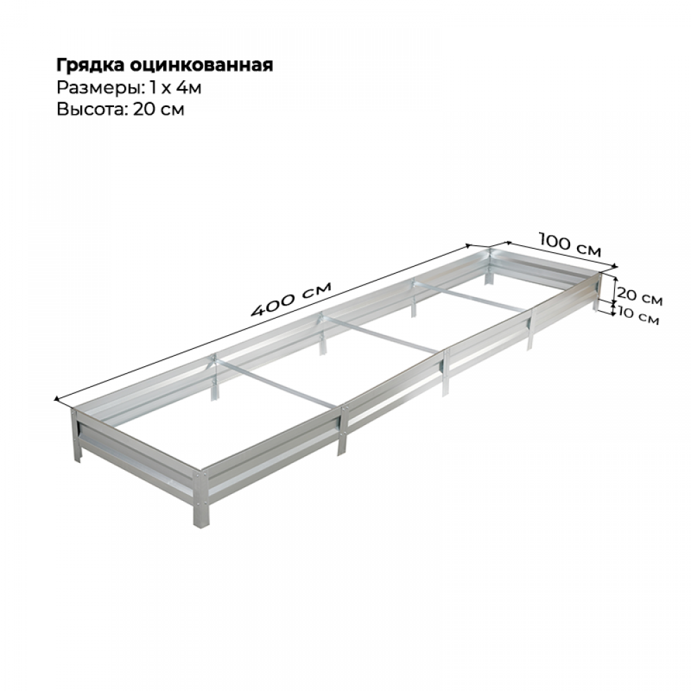 Грядка 1,0  * 4,0 м оцинкованная (высота 20 см)