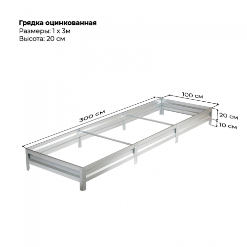 Грядка 1,0 * 3,0 м оцинкованная (высота 20 см)