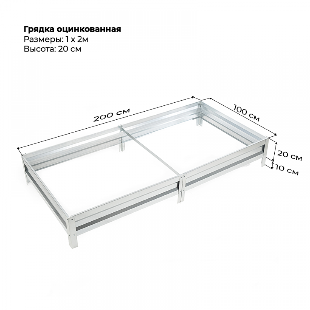 Грядка 1,0 * 2,0 м оцинкованная (высота 20 см)