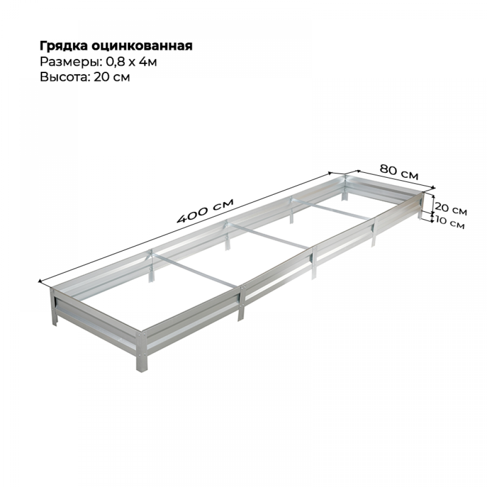 Грядка 0.8*4м оцинкованная (высота 20 см) Грядка 0.8*4м оцинкованная (высота 20 см)