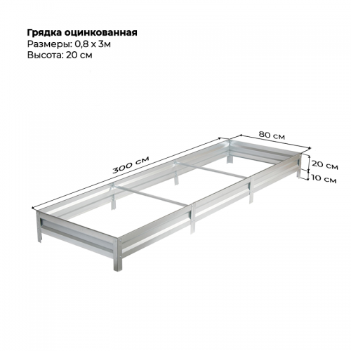 Грядка 0.8*3м оцинкованная (высота 20 см)