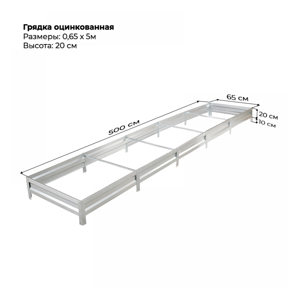 Грядка 0.65*5 м оцинкованная (высота 20 см)