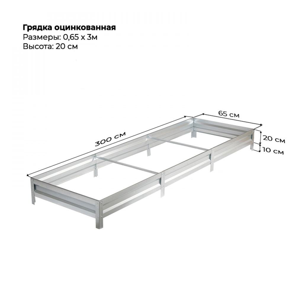 Грядка 0.65*3 м оцинкованная (высота 20 см) Грядка 0.65*3 м оцинкованная (высота 20 см)