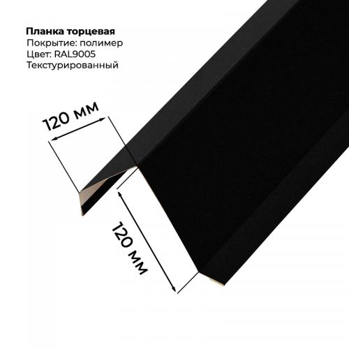 Торцевая планка для монтеррей 2 м текстурированный RAL 9005