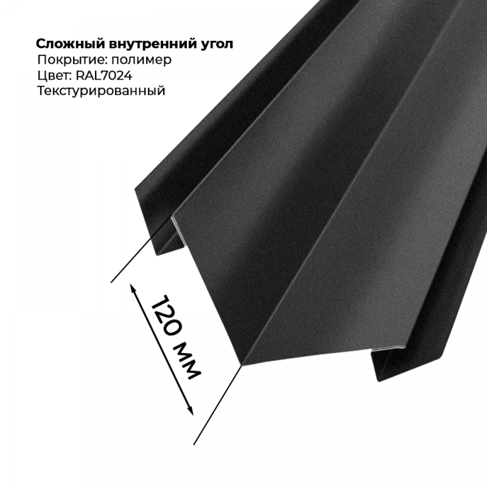 Угол внутренний для сайдинга 2,0м текстурированный RAL 7024 Угол внутренний для сайдинга 2,0м текстурированный RAL 7024