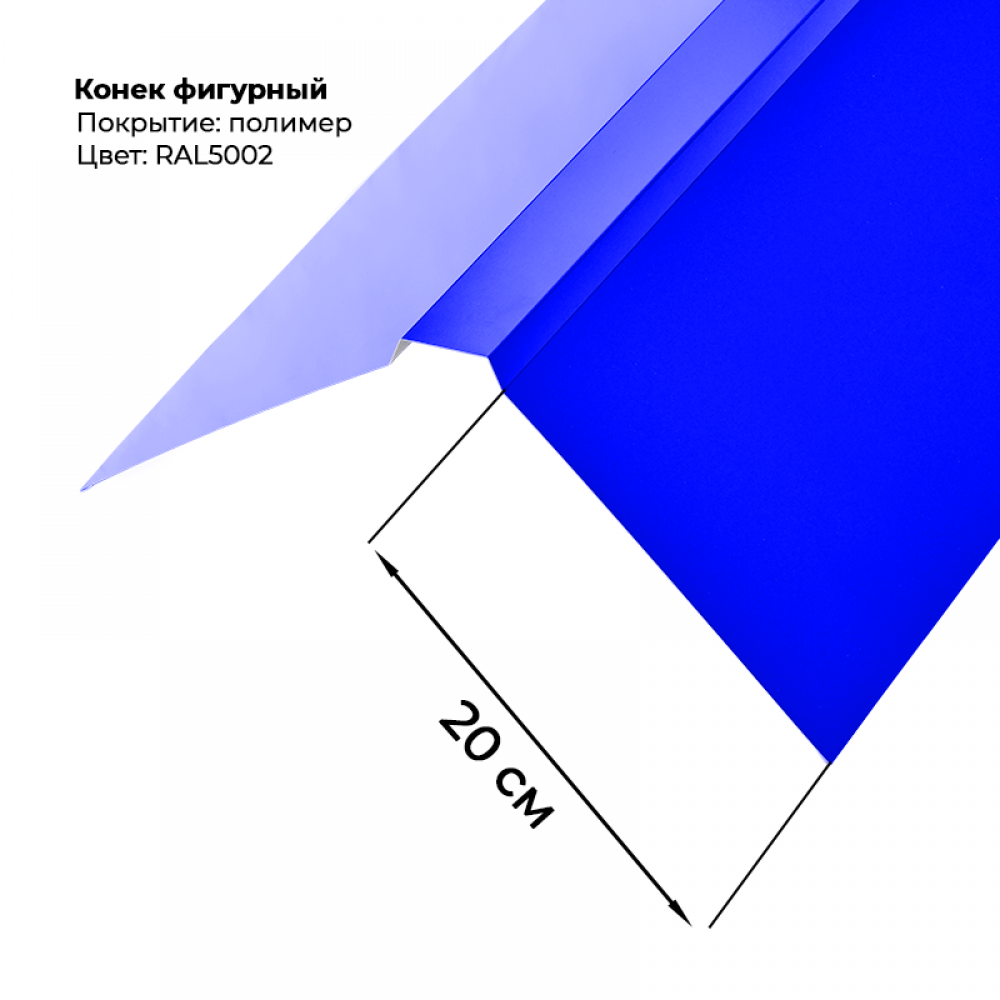 Конек фигурный 2 м RAL 5002 Конек фигурный 2 м RAL 5002