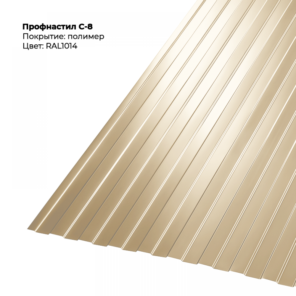 С-8 проф.лист 0,5мм RAL 1014