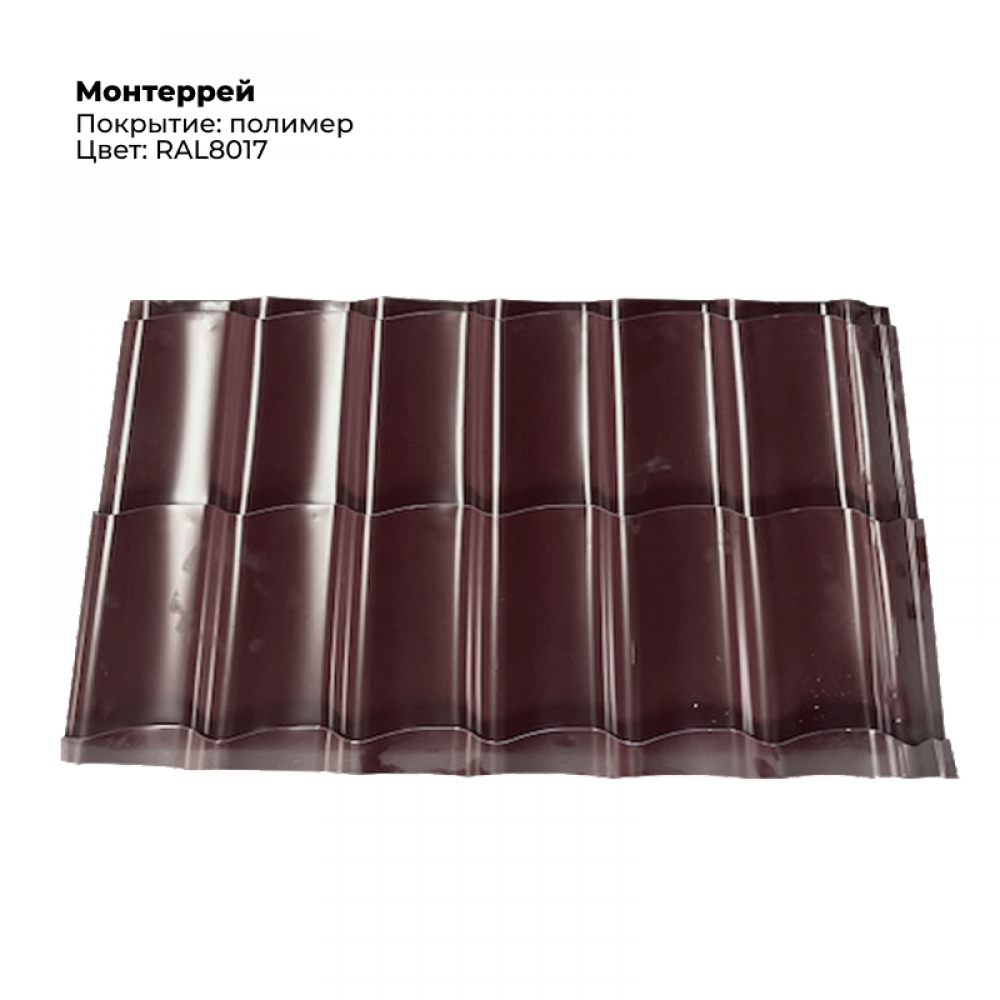 Металлочерепица «Монтеррей», RAL 8017 (шоколадно-коричневый), 1 шт Металлочерепица «Монтеррей», RAL 8017 (шоколадно-коричневый), 1 шт