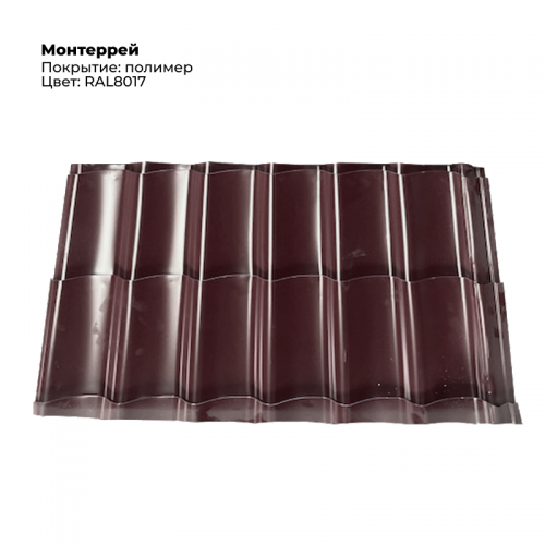 Металлочерепица «Монтеррей», RAL 8017 (шоколадно-коричневый), 1 шт